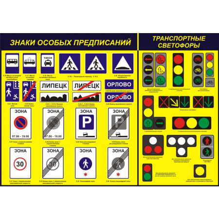 Знаки особых предписаний, транспортные светофоры