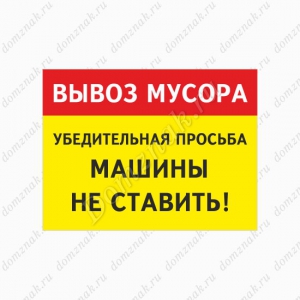 СНТ-005 - Знак «Вывоз мусора. Просьба машины не ставить»